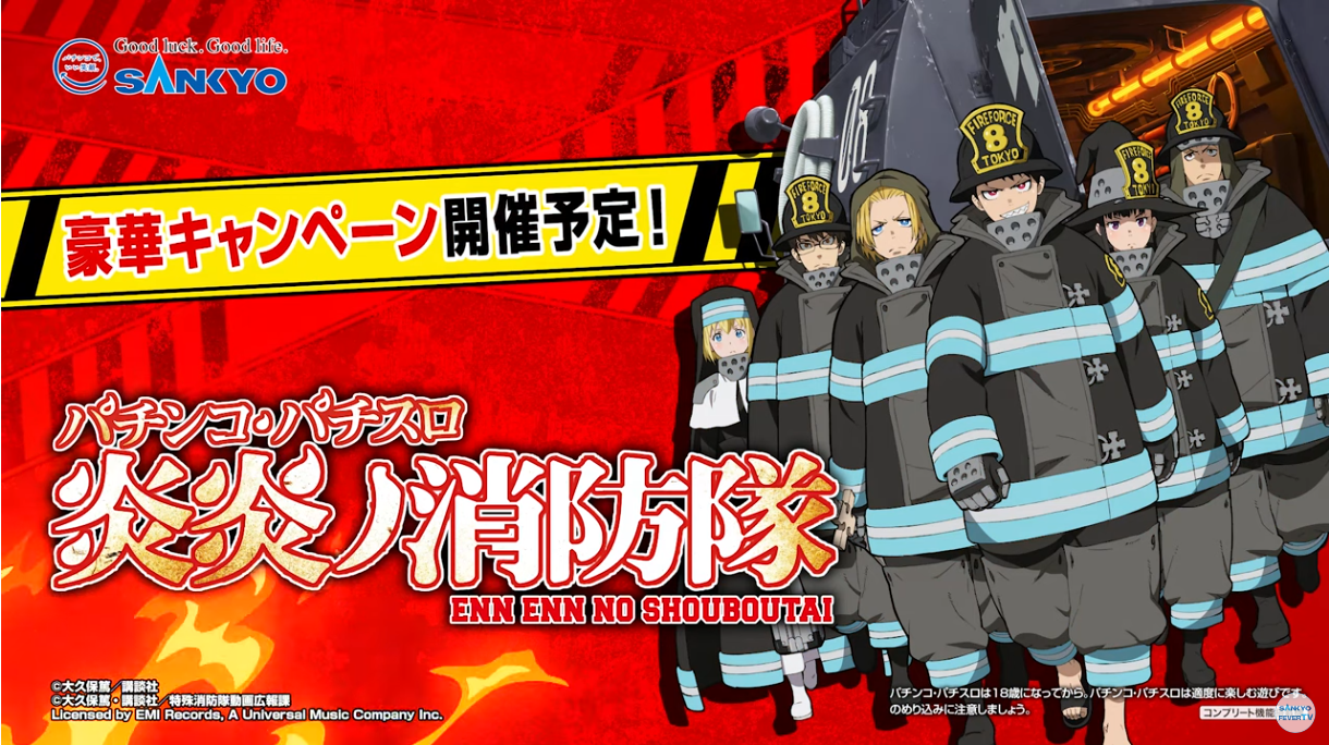 パチスロ　炎炎ノ消防隊　SANKYO シミュレーションアプリ「パチスロ 炎炎ノ消防隊」（2024年